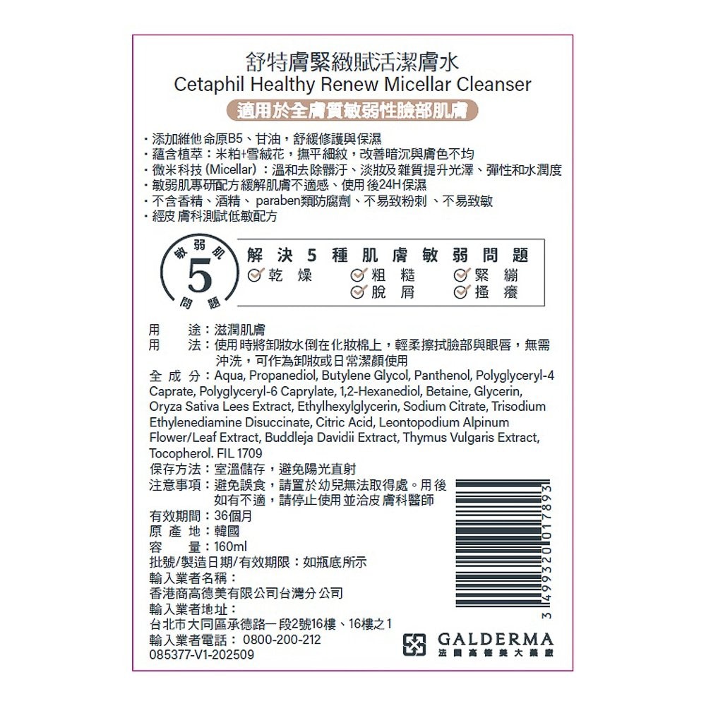Cetaphil 舒特膚 緊緻賦活潔膚水 160ml 瑞昌藥局
