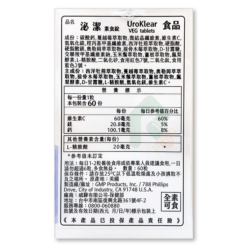 UROKLEAR 泌潔 素食錠 60顆 瑞昌藥局