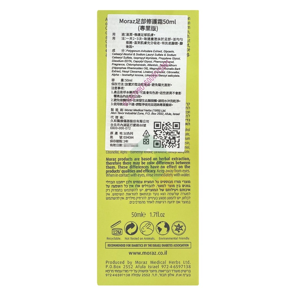 MORAZ 茉娜姿 足部修護霜 專業版 50ml 瑞昌藥局