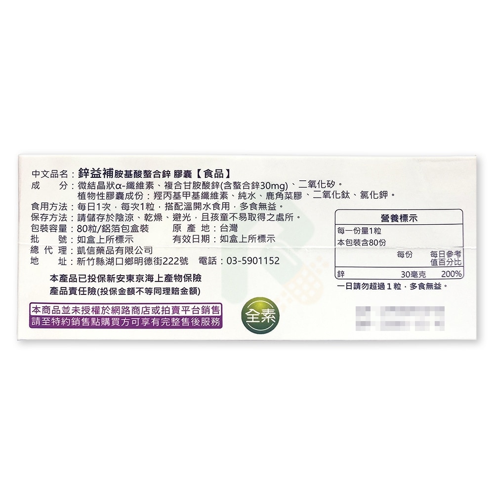鋅益補 胺基酸螯合鋅 膠囊 80粒 瑞昌藥局