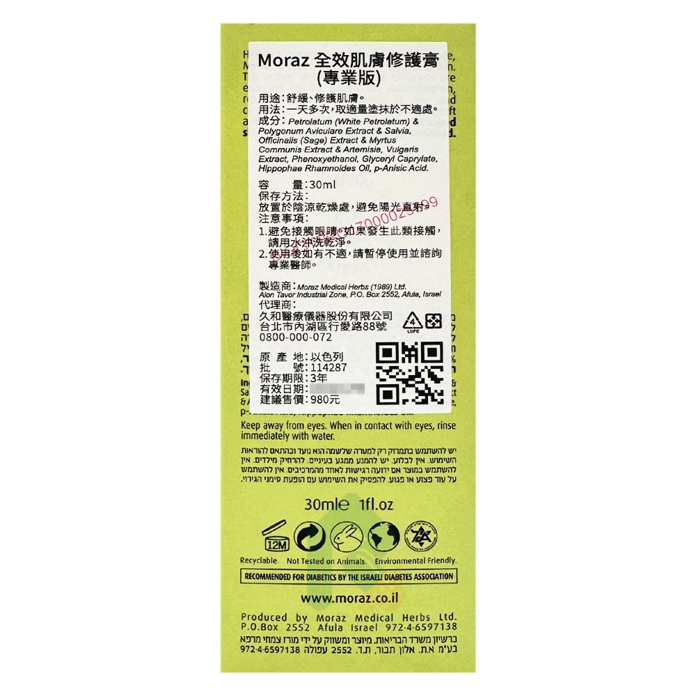 MORAZ 茉娜姿 全效肌膚修護膏 專業版 30ml 舒緩