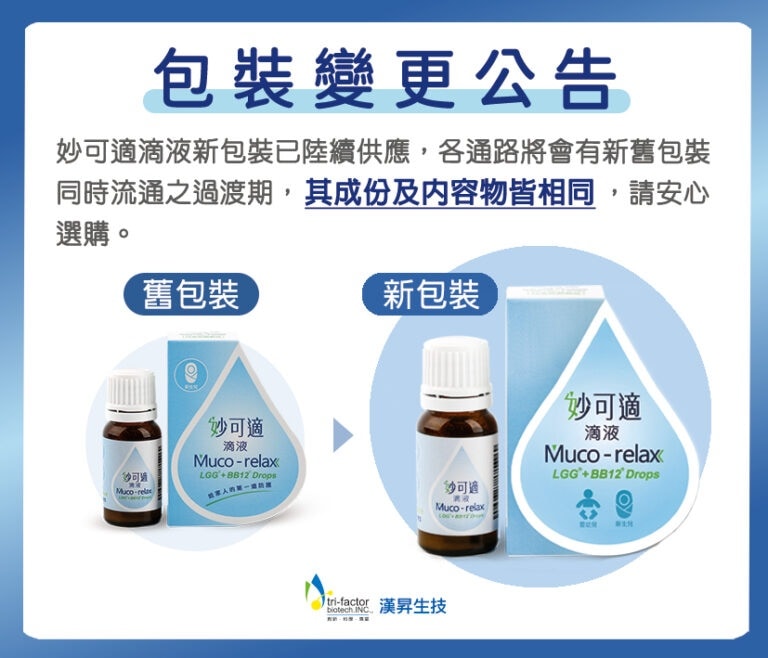 妙可適滴液 8ml 014733 LGG+BB12 益生菌滴劑 包裝變更公告
