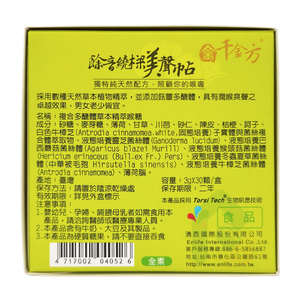 千金方 複合多醣體草本精萃喉糖 30顆/盒 菇蕈