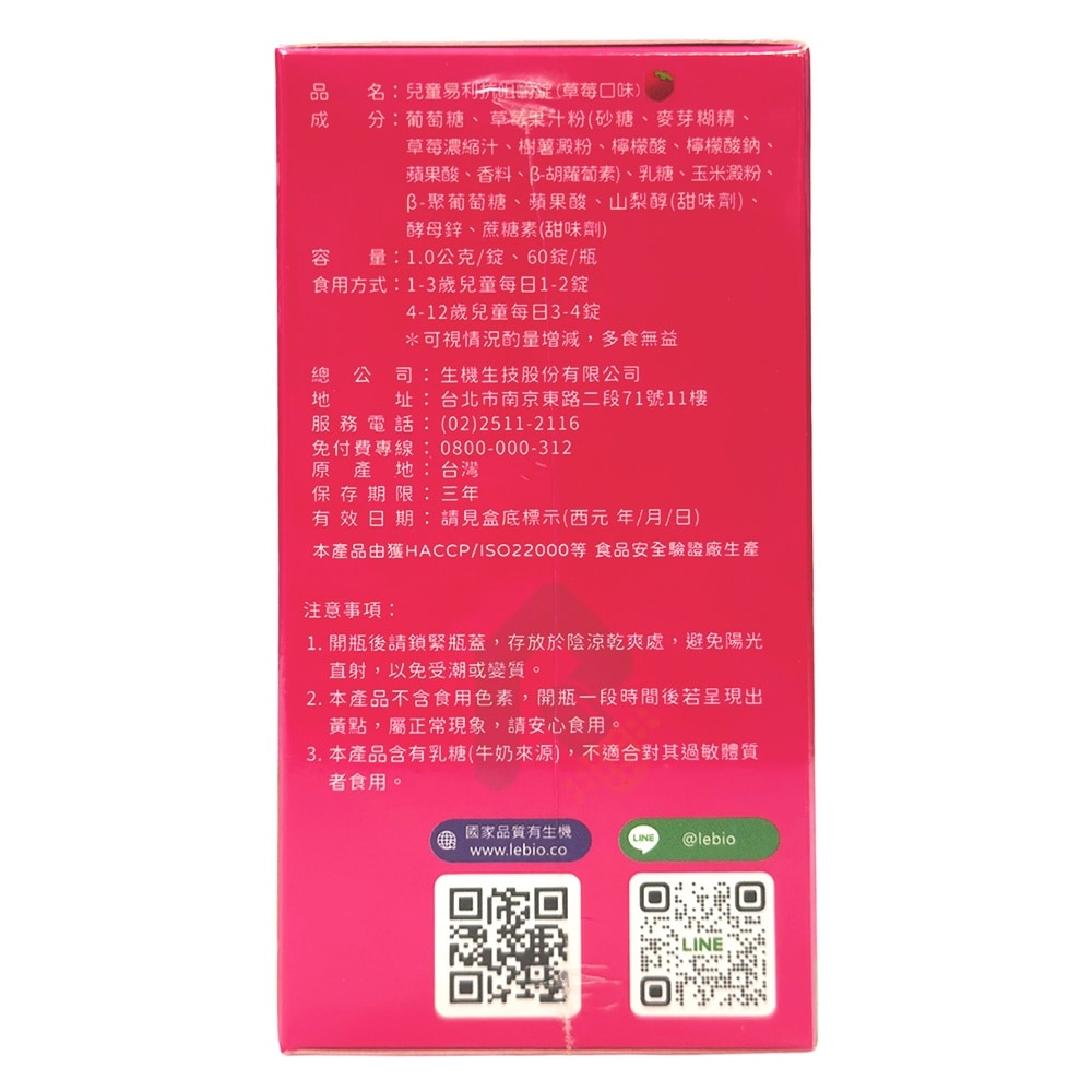 【升級版】生機生技 兒童易利抗咀嚼錠 (草莓口味)60錠 大人可吃 瑞昌藥局