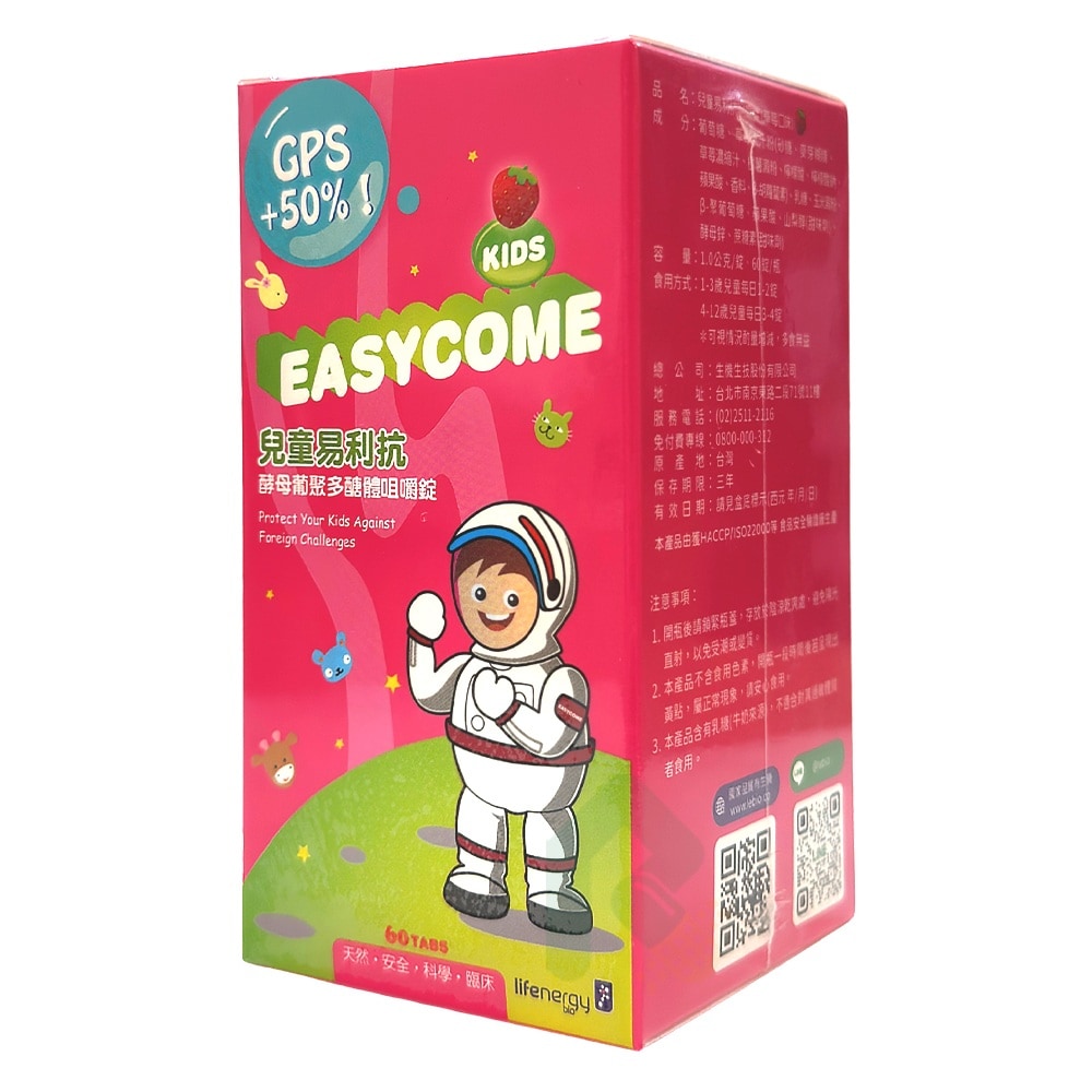 【升級版】生機生技 兒童易利抗咀嚼錠 (草莓口味)60錠 大人可吃 多醣體