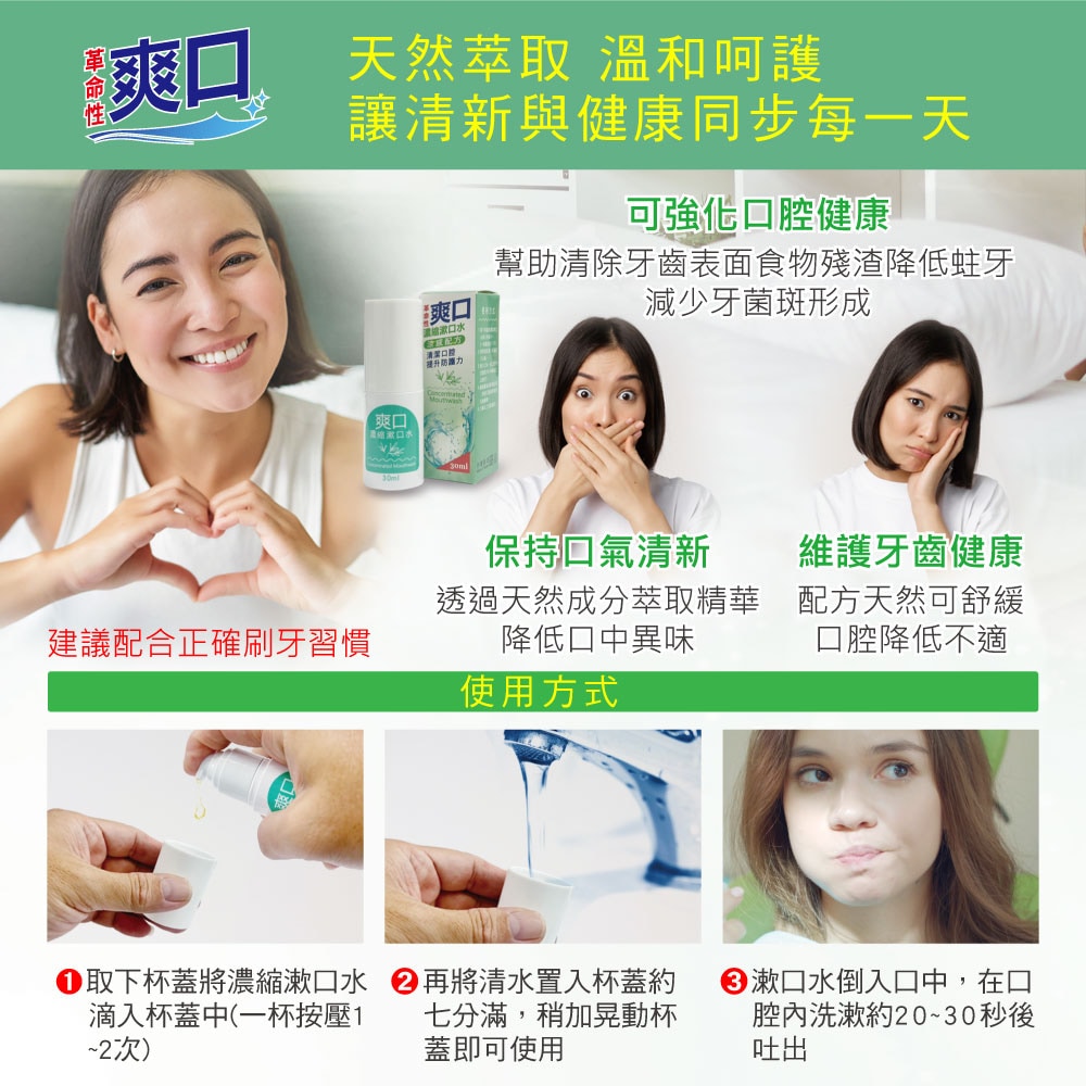 爽口濃縮漱口水 30ml 牙齒健康