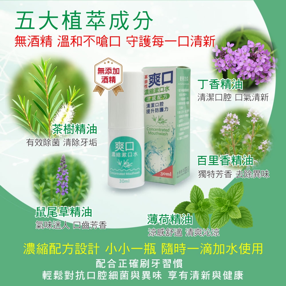 爽口濃縮漱口水 30ml 清潔口腔