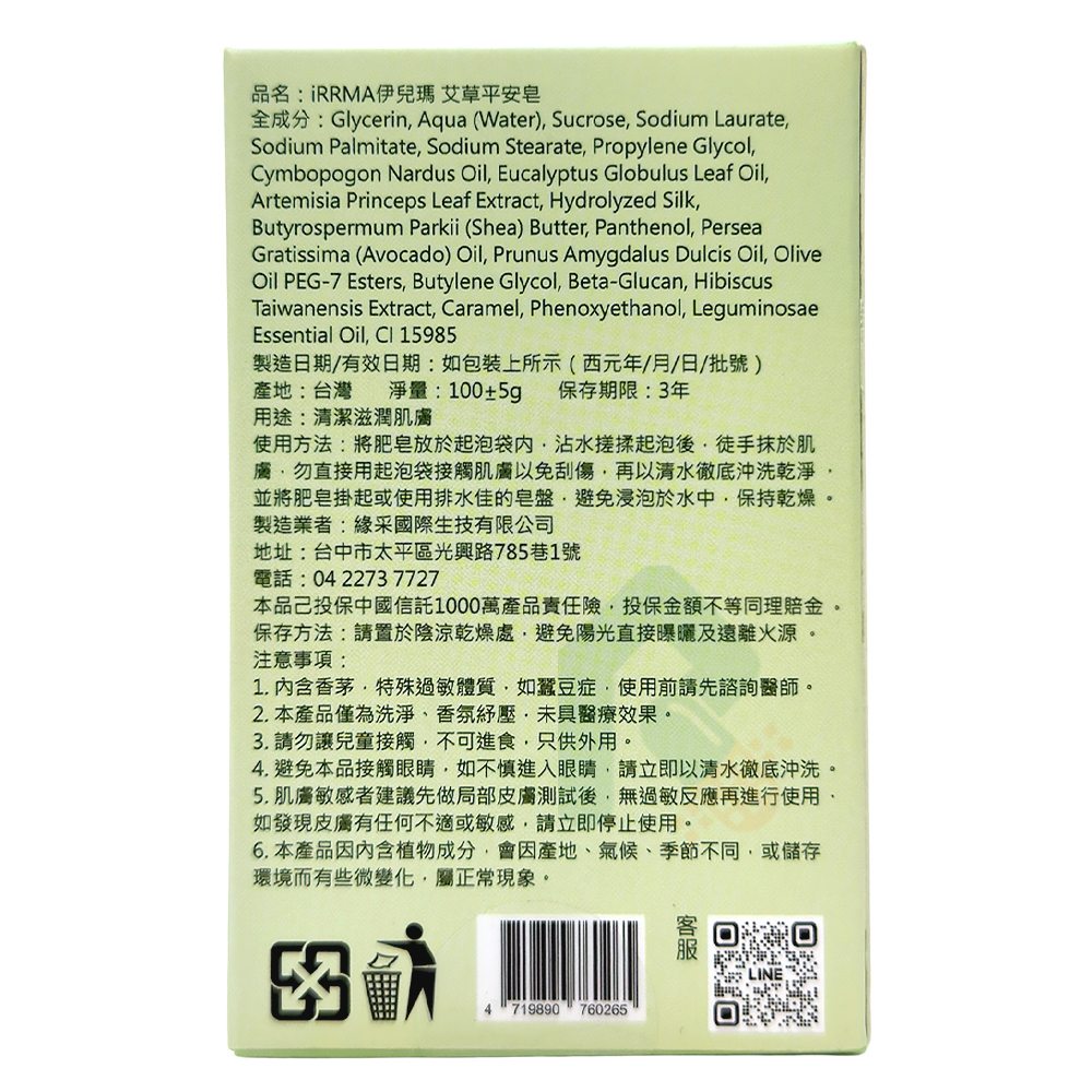 IRRMA 伊兒瑪 艾草平安皂 100g (附皂袋) 瑞昌藥局