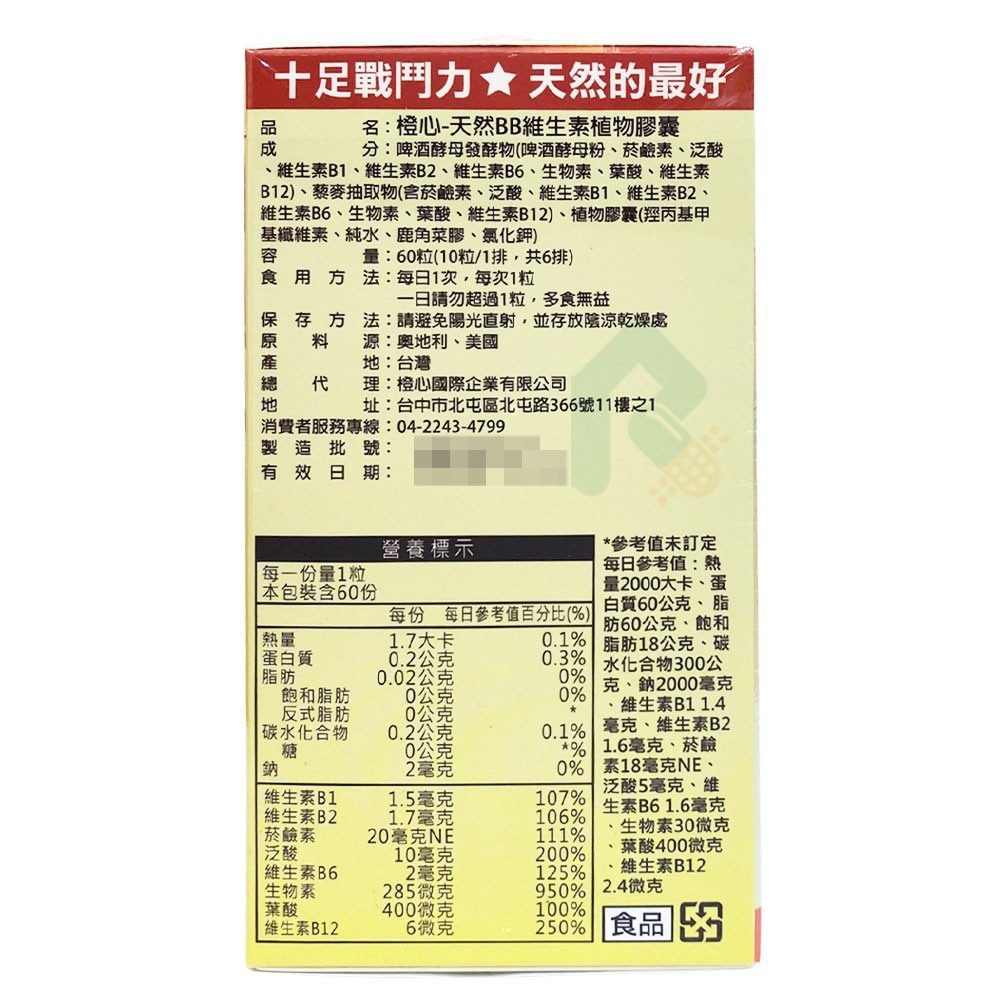 橙心 天然BB維生素植物膠囊60粒 (藜麥酵母 維他命B群) 素食可 孕婦葉酸