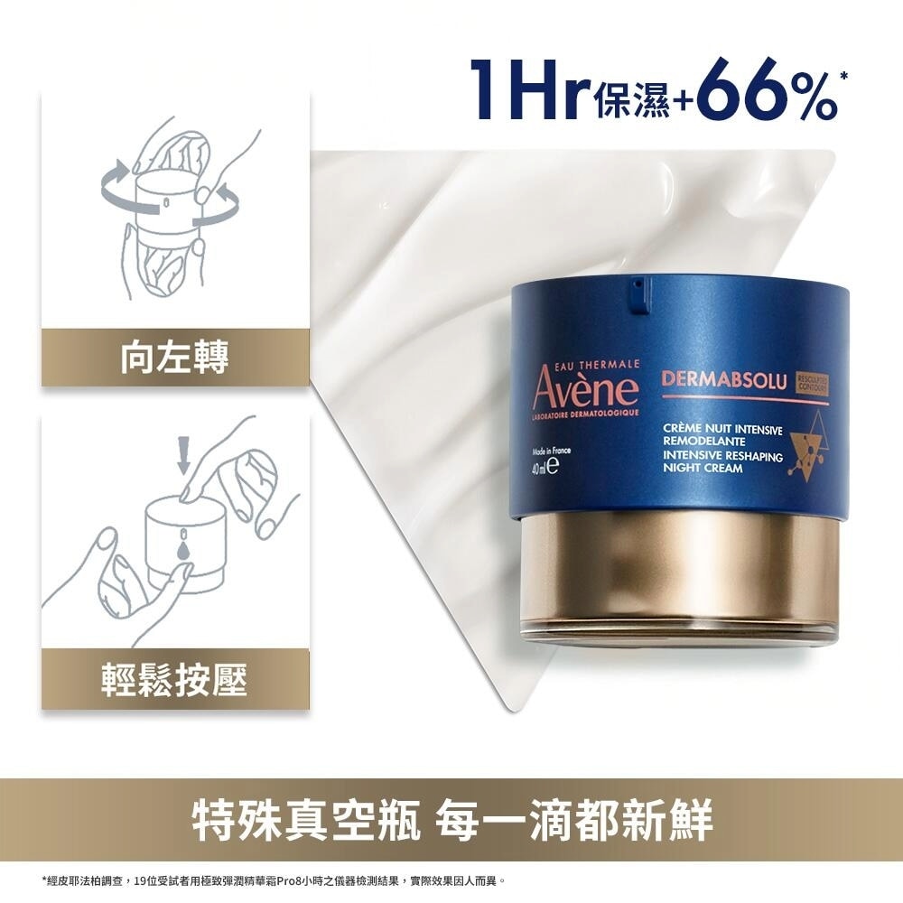 AVENE 雅漾 極致彈潤精華霜Pro 40ml 保濕真空瓶