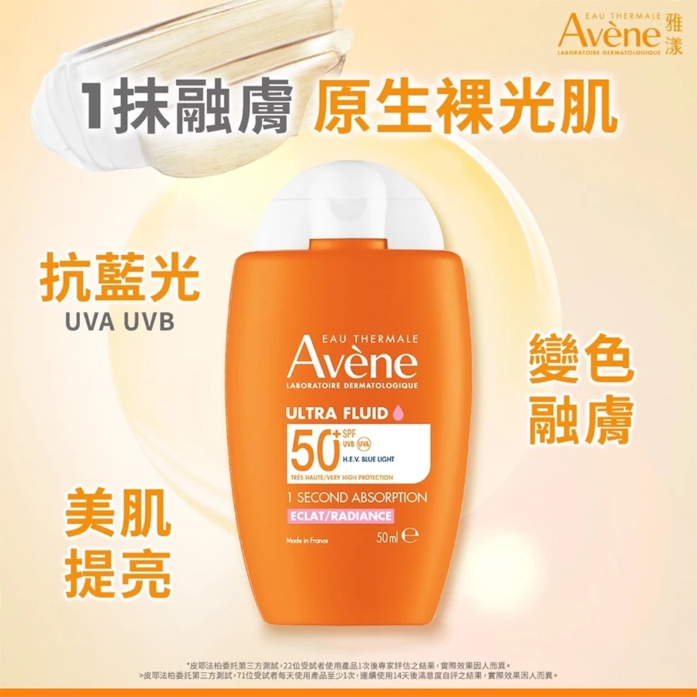 AVENE 雅漾 亮顏潤色防曬乳SPF50+ 50ml 素顏霜 抗藍光