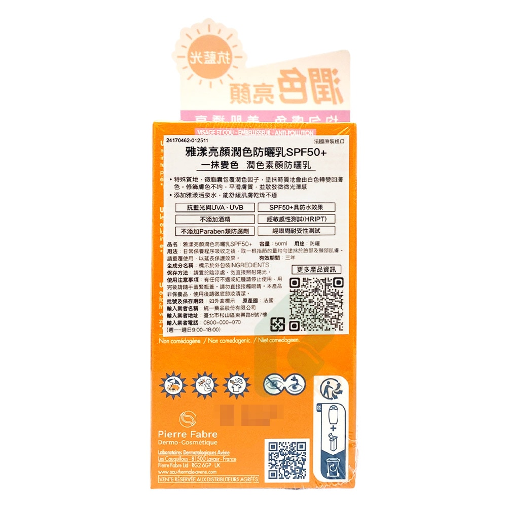 AVENE 雅漾 亮顏潤色防曬乳SPF50+ 50ml 素顏霜 瑞昌藥局