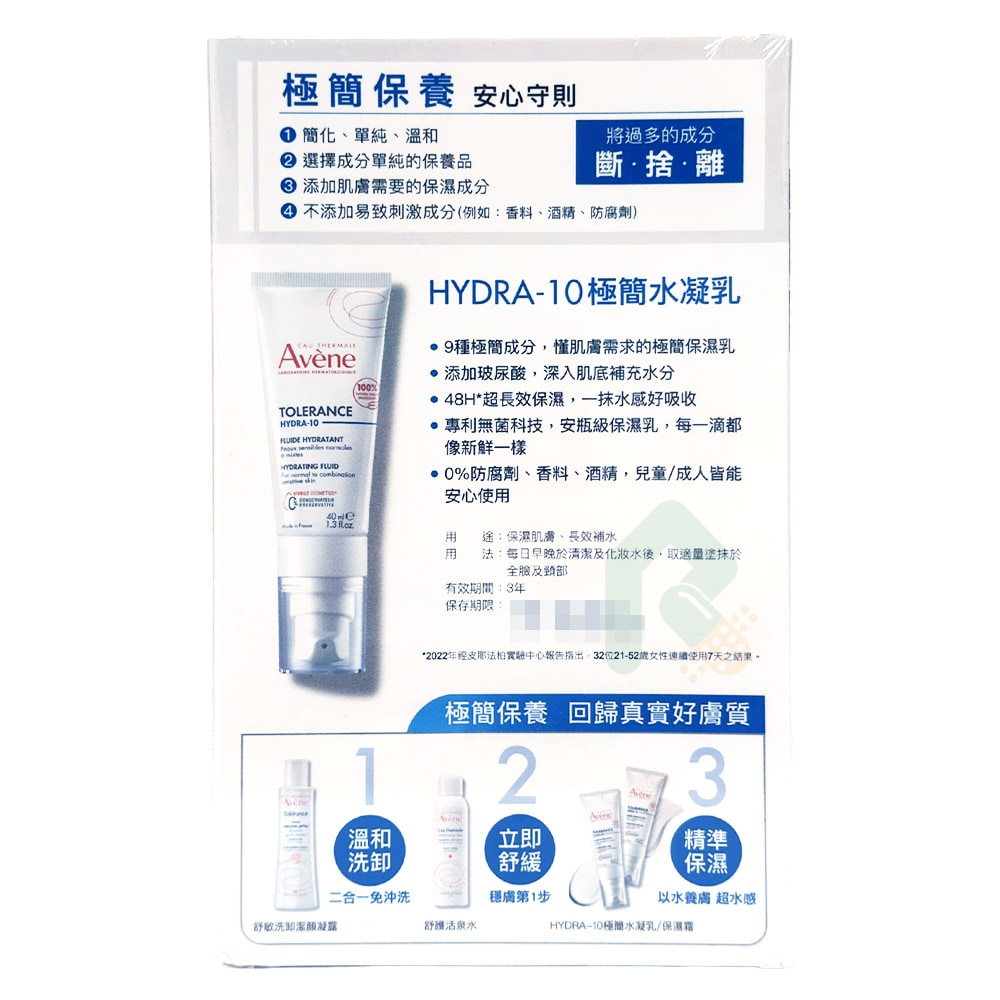【2入組】AVENE 雅漾 HYDRA-10極簡水凝乳 40ml 保濕 斷捨離