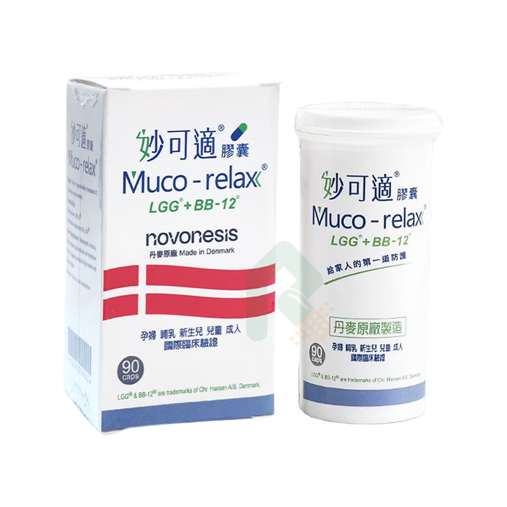 【大包裝】丹麥製造 Muco-relax LGG+BB12 妙可適膠囊90顆 益生菌 嬰幼兒