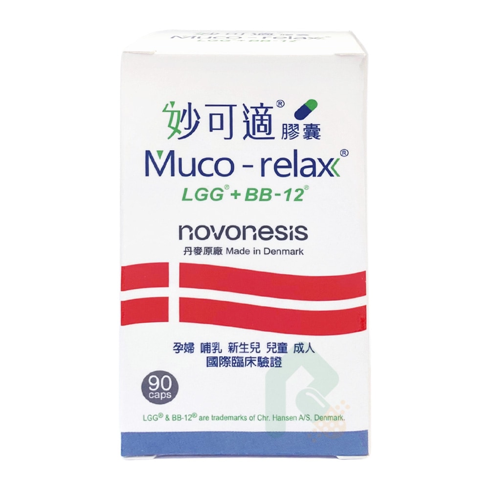 【大包裝】丹麥製造 Muco-relax LGG+BB12 妙可適膠囊90顆 益生菌 瑞昌藥局