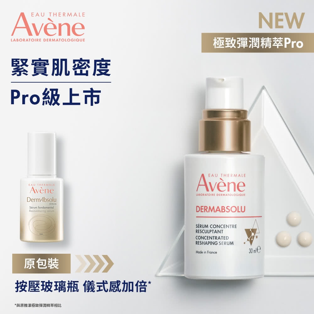 【特惠組】AVENE 雅漾 極致彈潤精萃Pro 30ml + 舒護活泉潔膚凝膠 125ml 全能修護