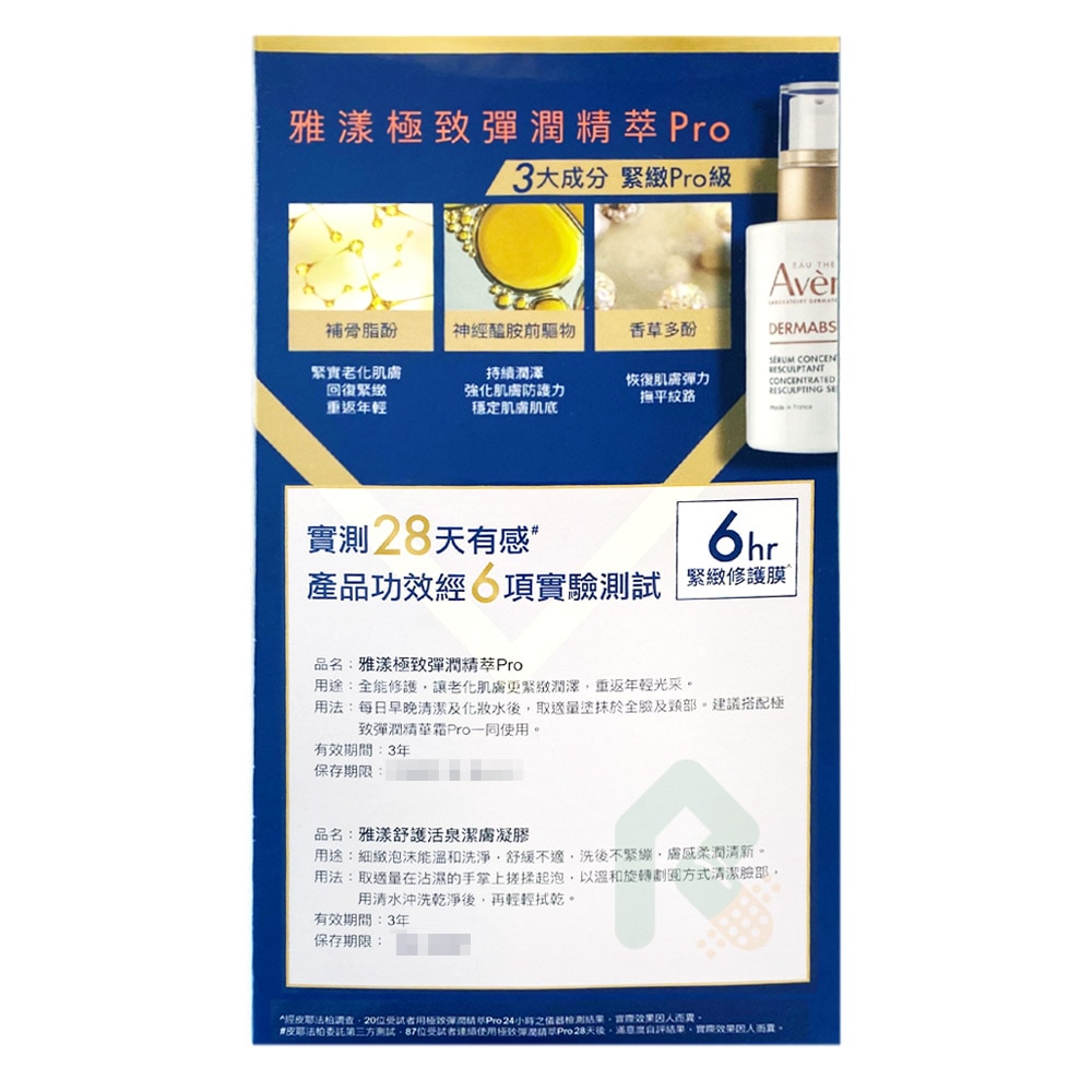 【特惠組】AVENE 雅漾 極致彈潤精萃Pro 30ml + 舒護活泉潔膚凝膠 125ml 緊實老化肌膚
