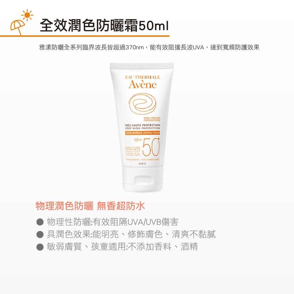 【2入組】 AVENE 雅漾 全效潤色防曬霜 SPF50+ 50ml 物理防曬