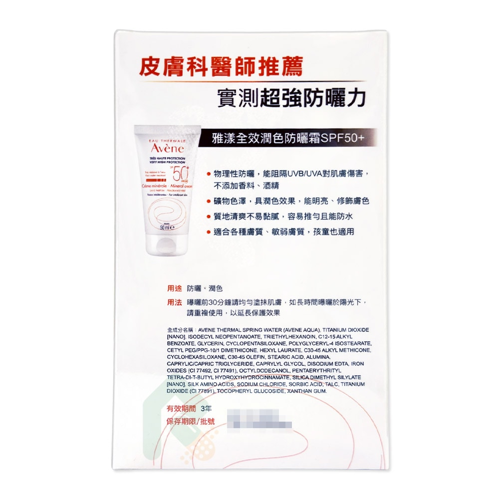 【2入組】 AVENE 雅漾 全效潤色防曬霜 SPF50+ 50ml 明亮修飾膚色