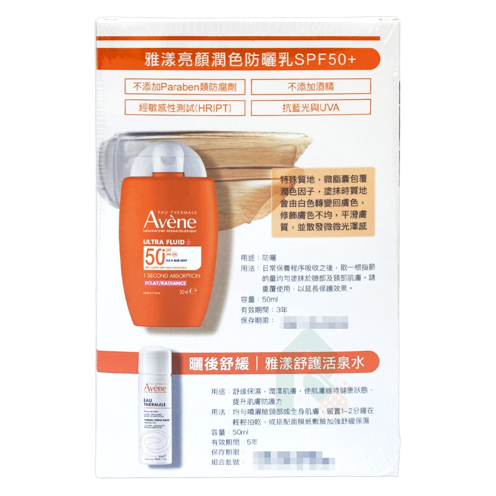 【亮顏舒緩組】AVENE 雅漾 亮顏潤色防曬乳SPF50+ 50ml / 舒護活泉水 50ml 輕底妝