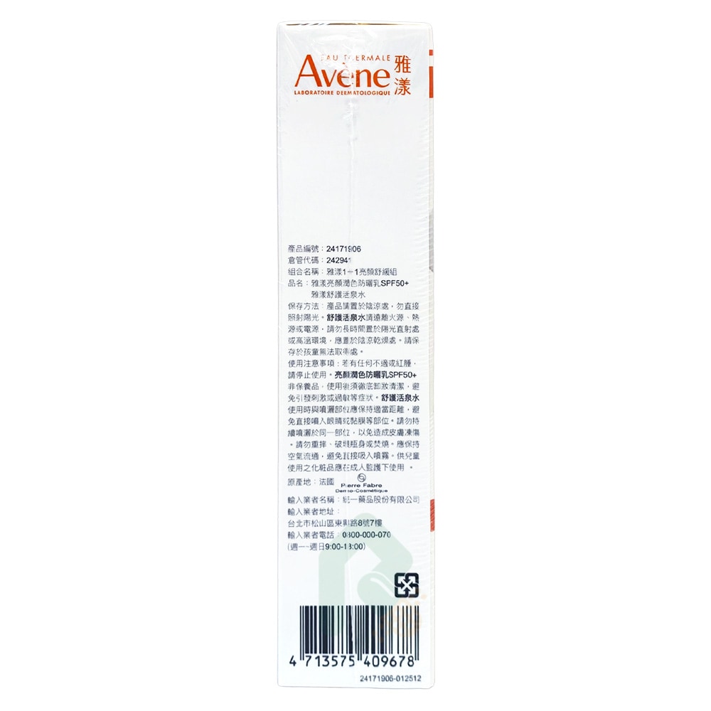 【亮顏舒緩組】AVENE 雅漾 亮顏潤色防曬乳SPF50+ 50ml / 舒護活泉水 50ml 抗藍光抗UVA