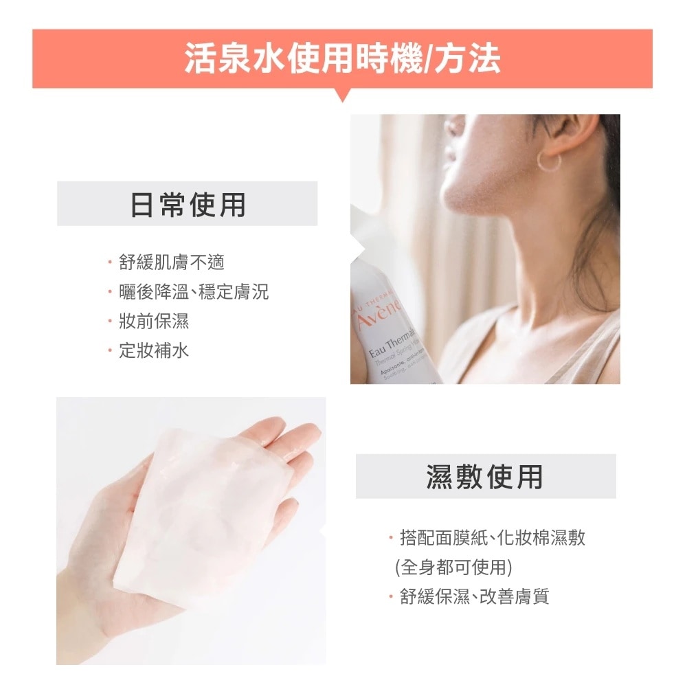 AVENE 雅漾 舒護活泉水(中) 150ml 定妝補水濕敷