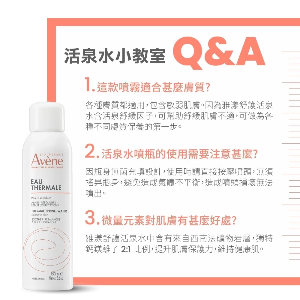 AVENE 雅漾 舒護活泉水(中) 150ml 無菌敏弱