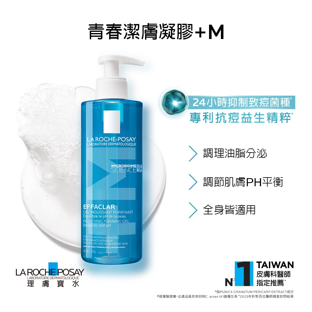 理膚寶水 青春潔膚凝膠 400ml (痘痘,油性肌) 瑞昌藥局