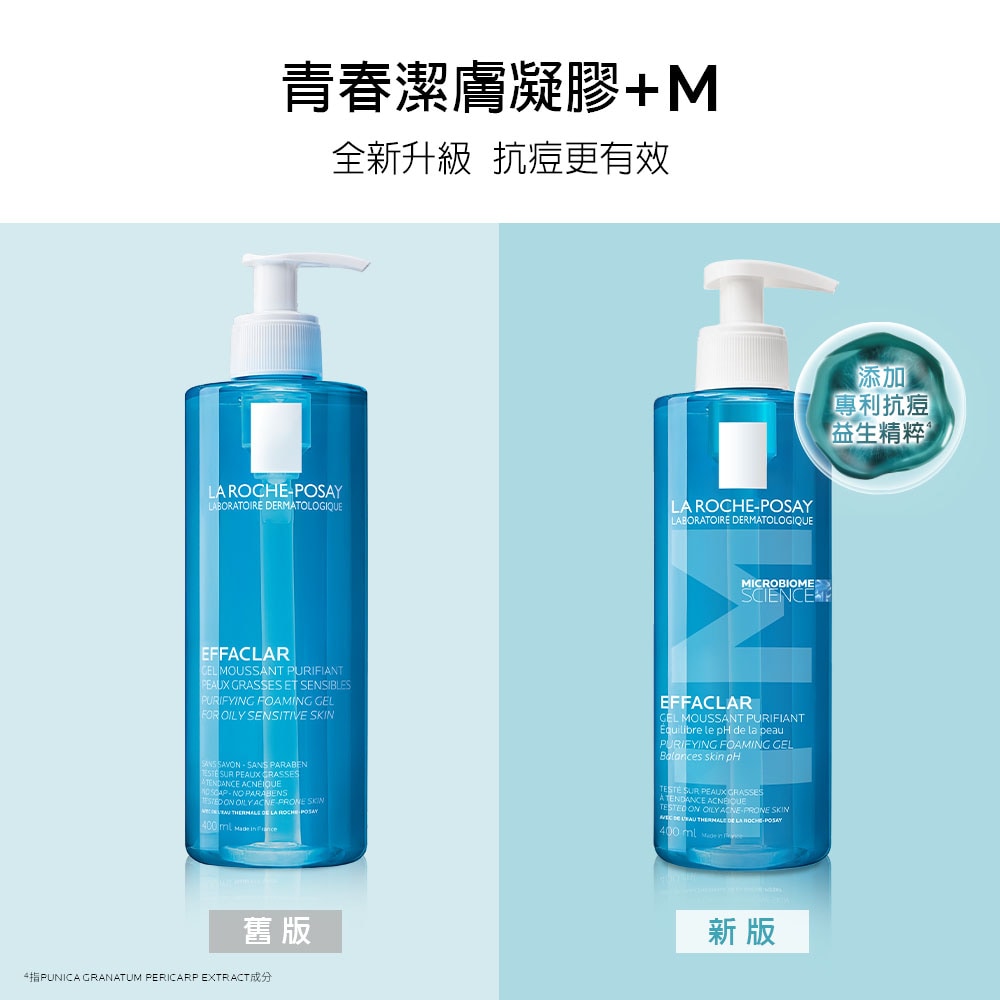 理膚寶水 青春潔膚凝膠 400ml (痘痘,油性肌) 專利抗痘
