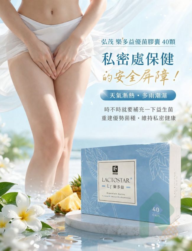 弘茂 樂多益優菌膠囊 私密保健