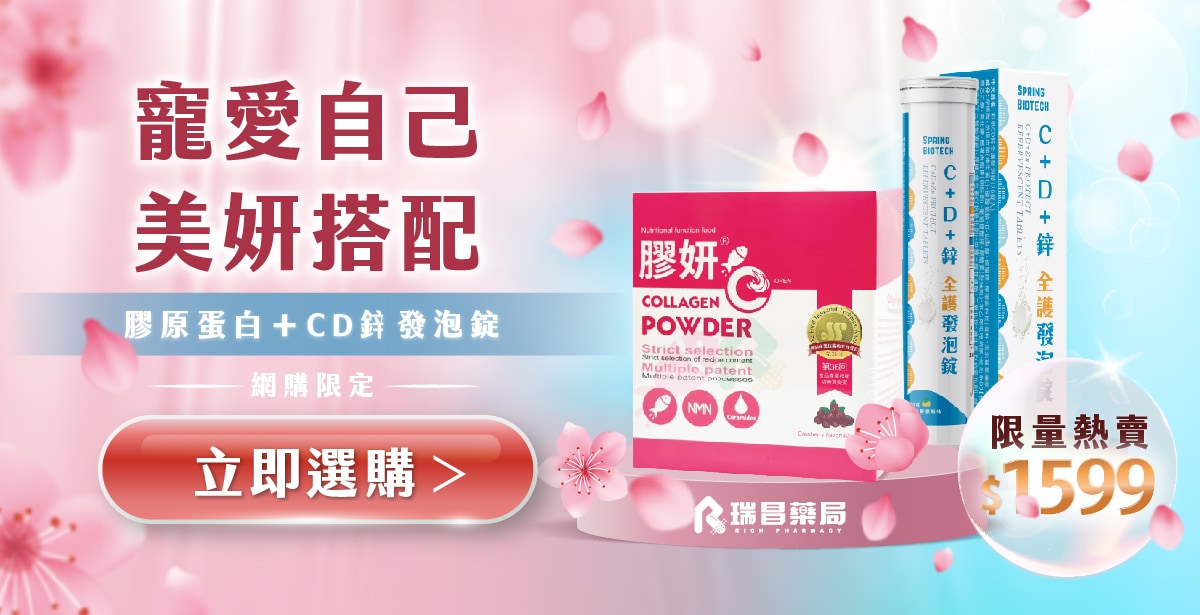 美妍搭配限量熱賣 官網限定 膠原蛋白、CD鋅發泡錠