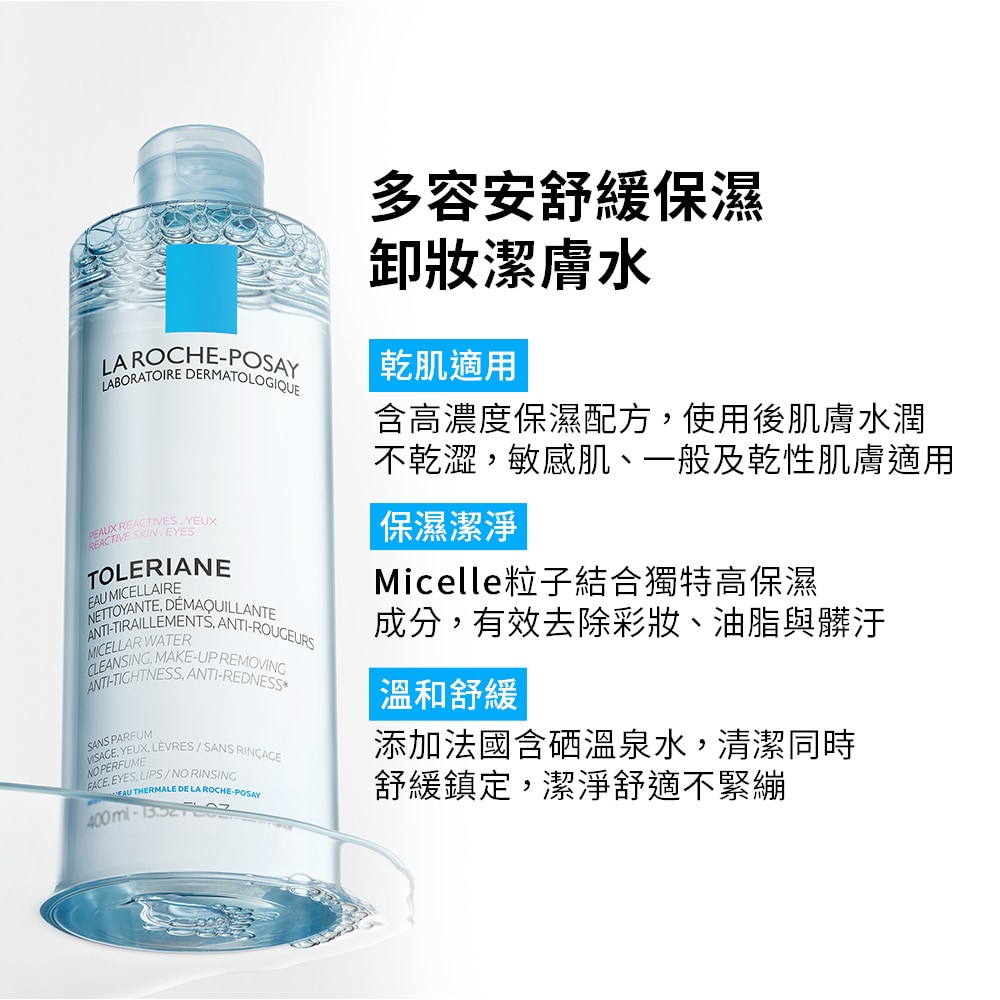  理膚寶水 舒緩保濕卸妝潔膚水400ml (粉) 卸妝水/卸妝液 高濃度保濕