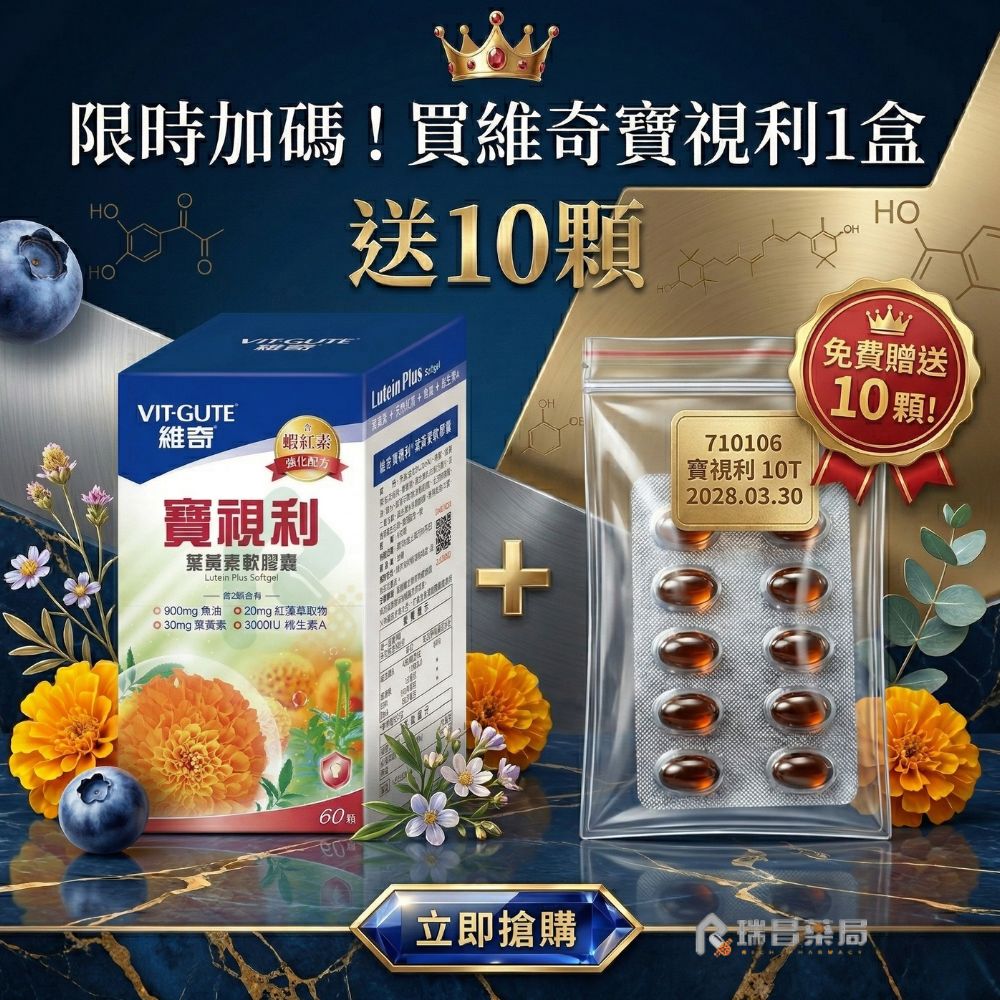 2026/4/10-5/3 活動期間，限時加碼! 買維奇 寶視利葉黃素乙盒，加送10顆寶視利體驗