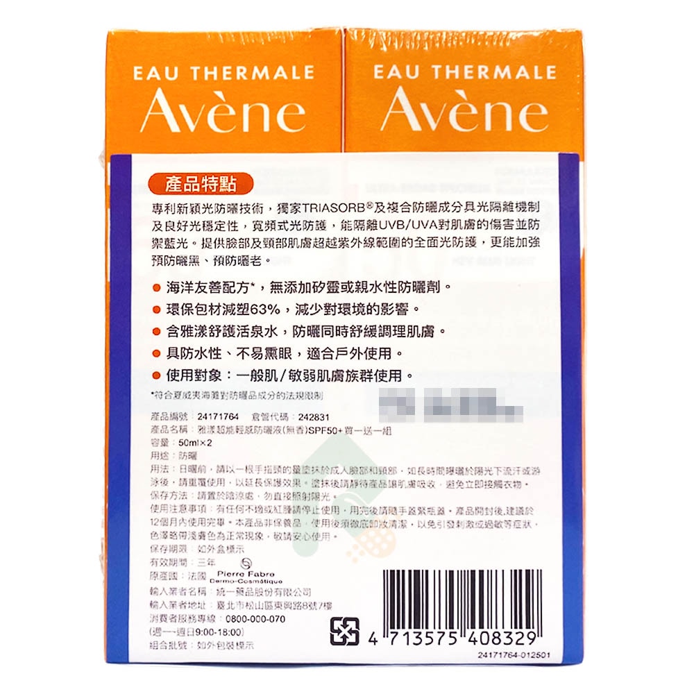 【買1送1組】AVENE 雅漾 超能輕感防曬液(無香) SPF50+ 50ml 海洋友善