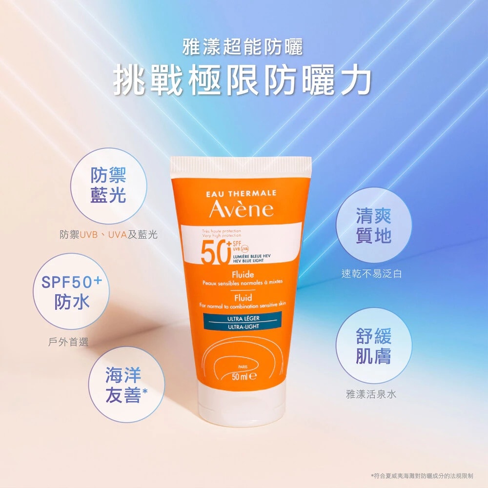 買1送1組】AVENE 雅漾 超能輕感防曬液(無香) SPF50+ 50ml 舒緩肌膚