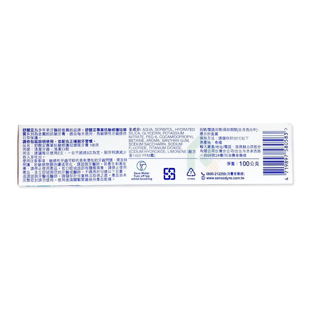 SENSODYNE 舒酸定 專業抗敏修護琺瑯質牙膏 100g 酸蝕脆弱
