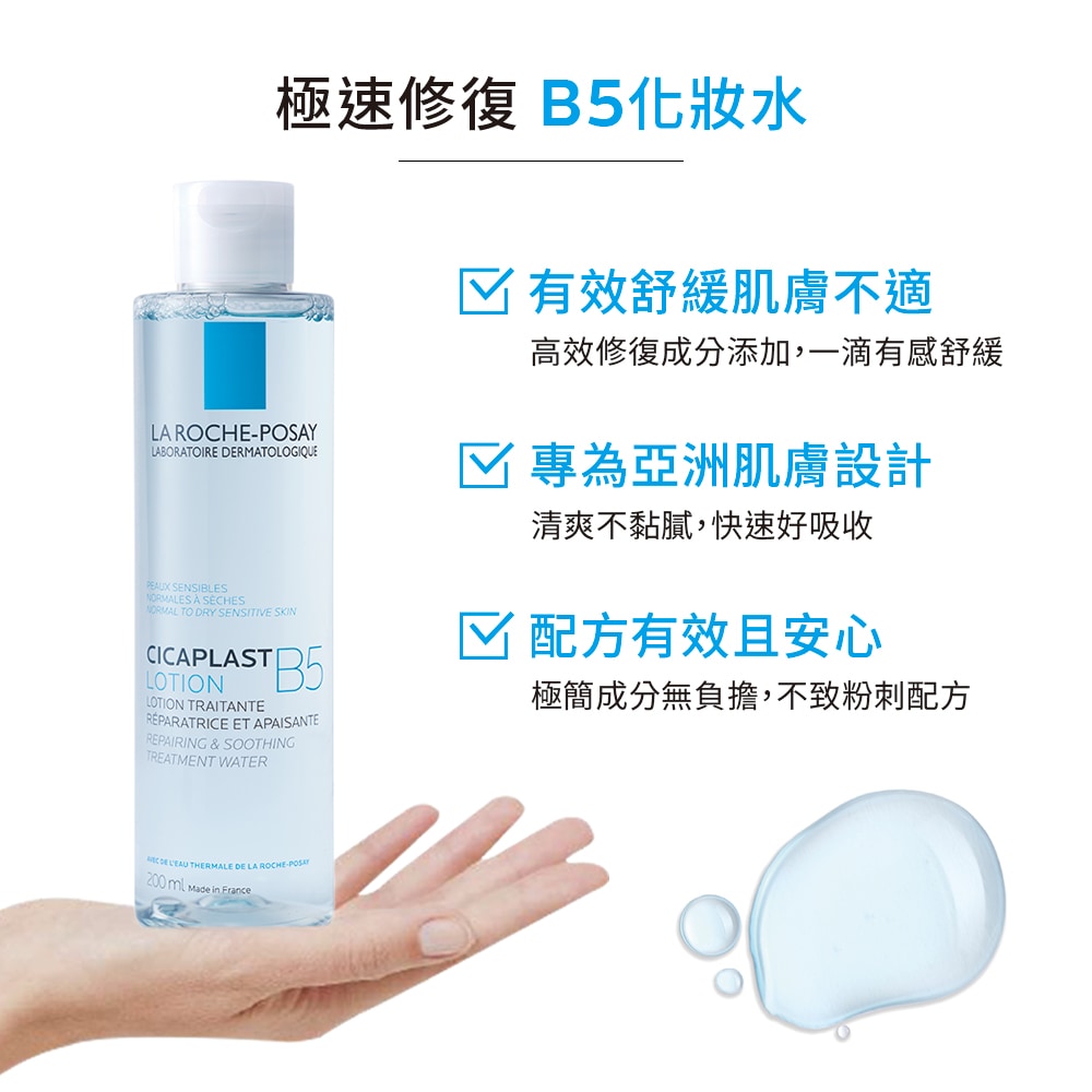 理膚寶水 B5全面修復保濕化妝水 200ml 不致粉刺