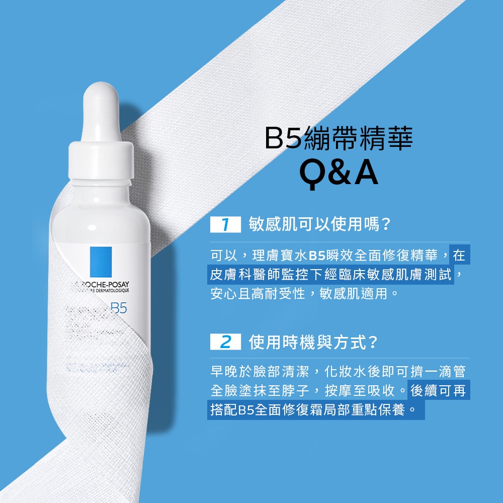 理膚寶水 B5瞬效全面修復精華 30ml 重點保養