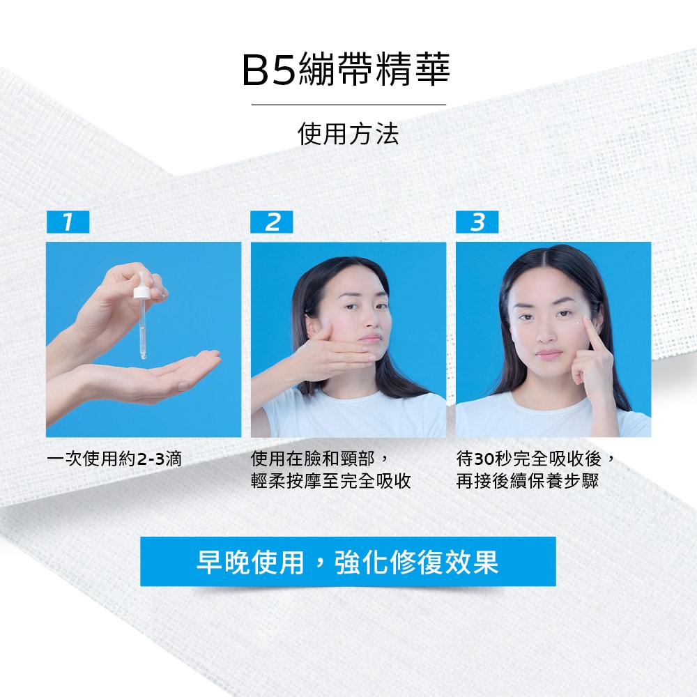 理膚寶水 B5瞬效全面修復精華 30ml 早晚使用強化