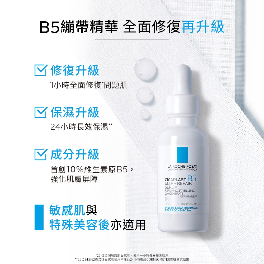 理膚寶水 B5瞬效全面修復精華 30ml 敏感肌特殊美容