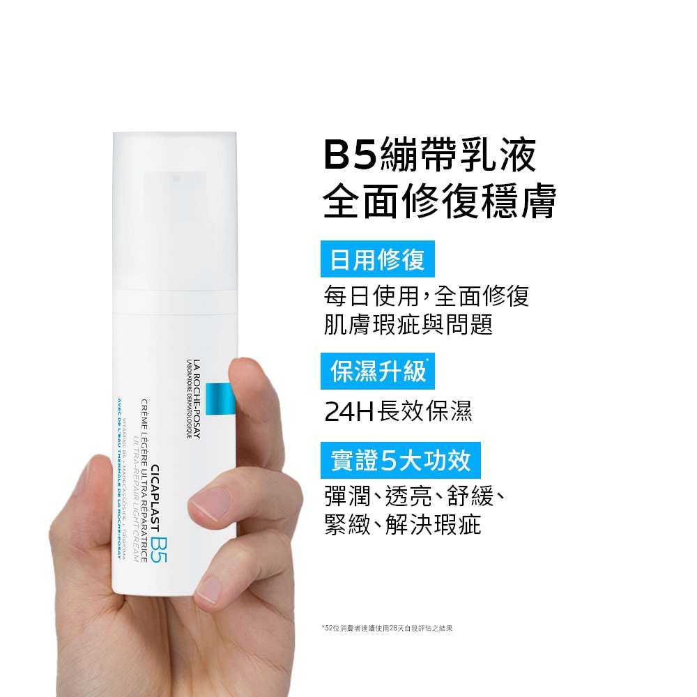 理膚寶水 B5全面修復凝乳 40ml 彈潤透亮