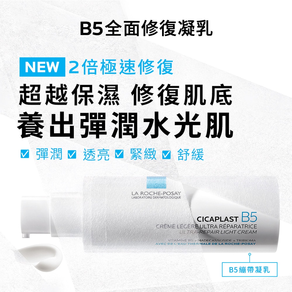 理膚寶水 B5全面修復凝乳 40ml 瑞昌藥局