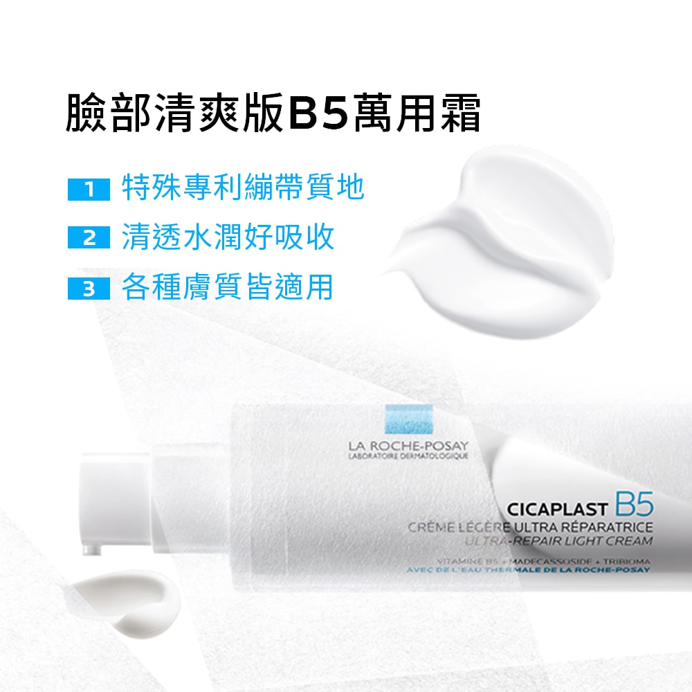 理膚寶水 B5全面修復凝乳 40ml 輕透水潤