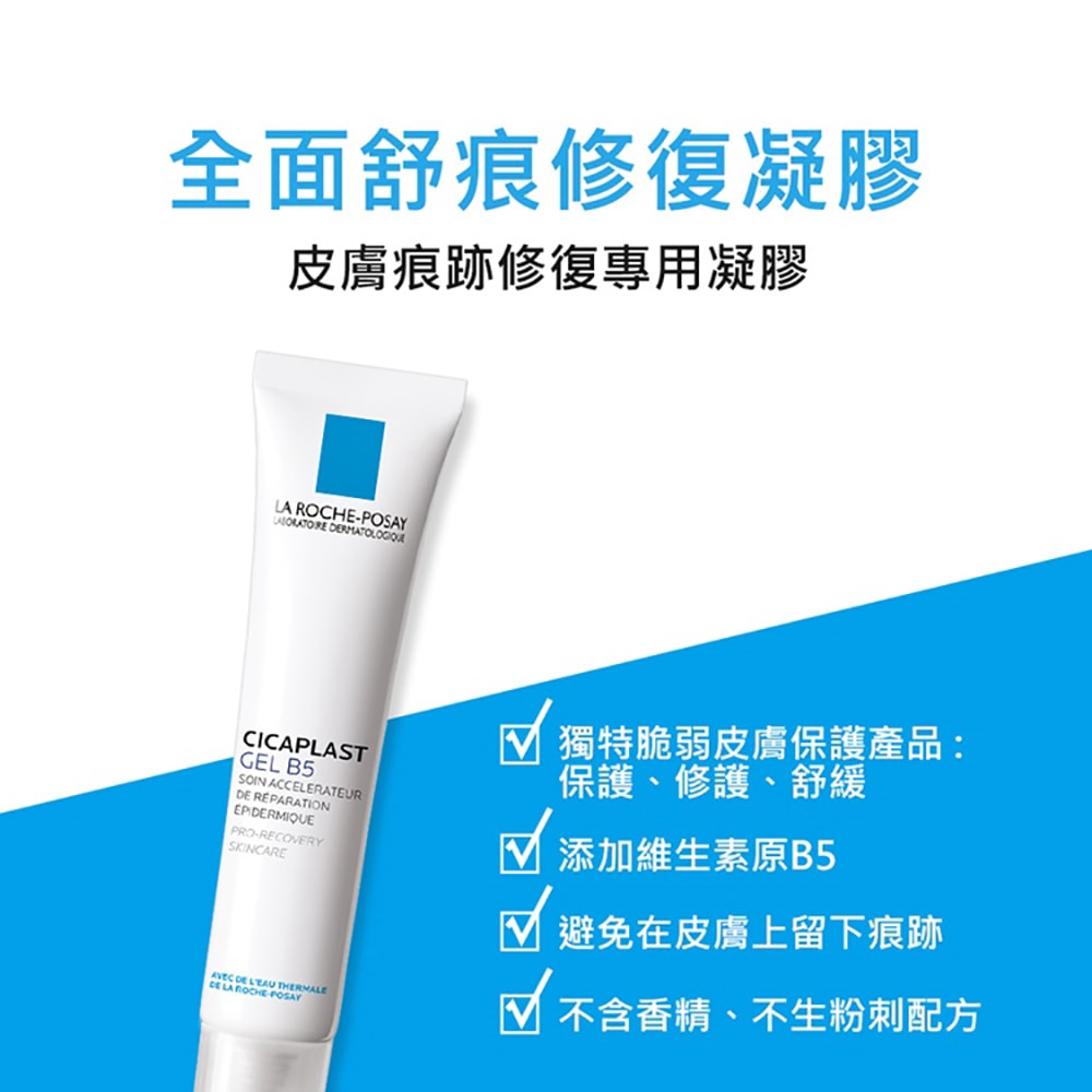 理膚寶水 B5全面舒痕修復凝膠 40ml 保護不生粉刺