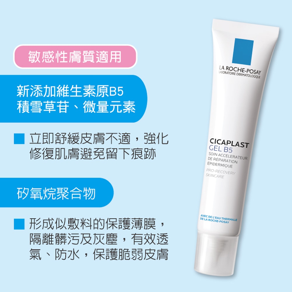 理膚寶水 B5全面舒痕修復凝膠 40ml 隔離髒污