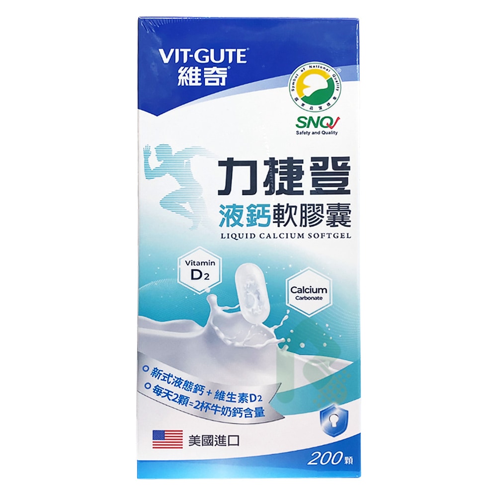 VITGUTE 維奇力捷登液鈣軟膠囊200顆｜液態鈣好吸收（含D2）