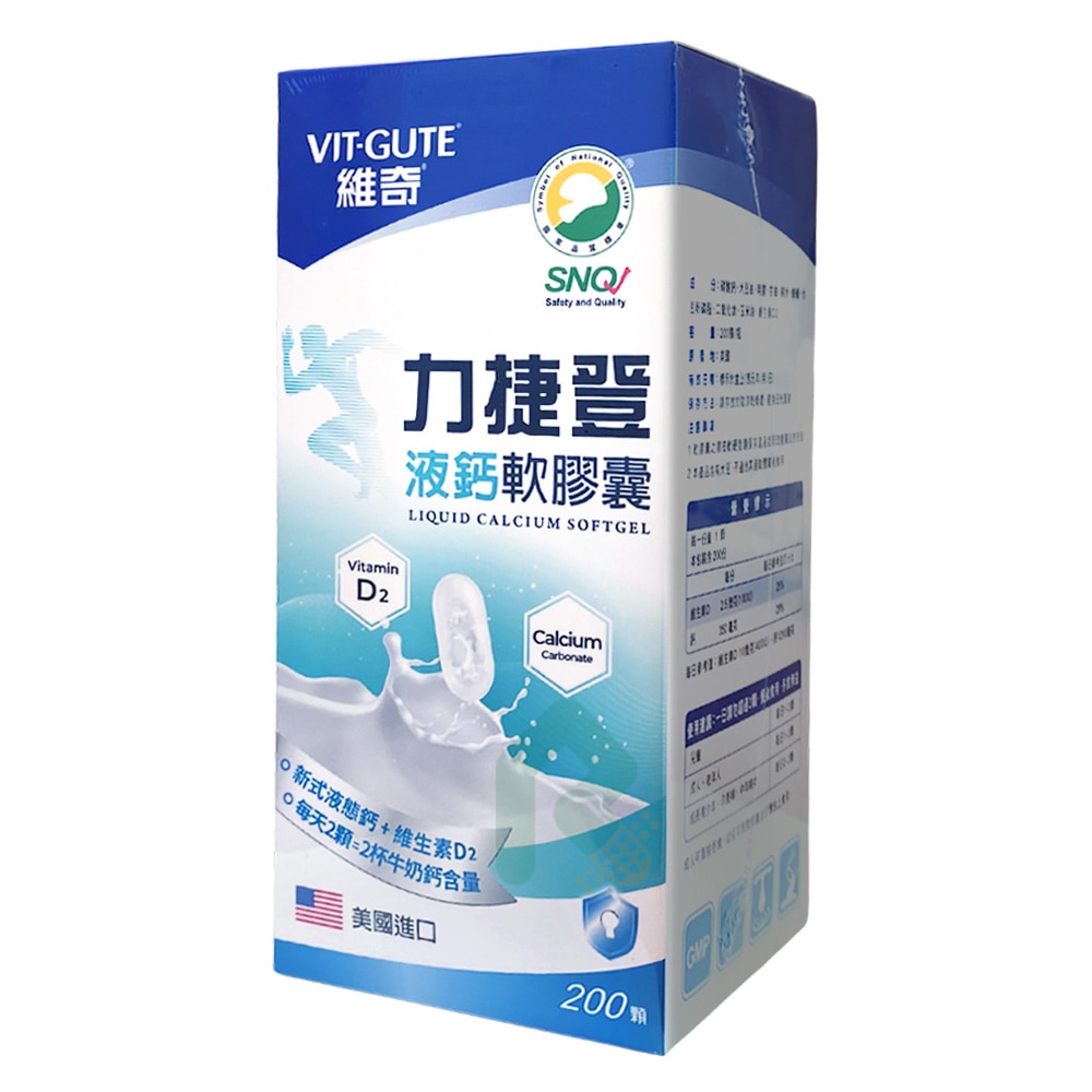 VITGUTE 維奇力捷登液鈣軟膠囊200顆｜液態鈣好吸收（含D2）瑞昌藥局 含鈣量最高