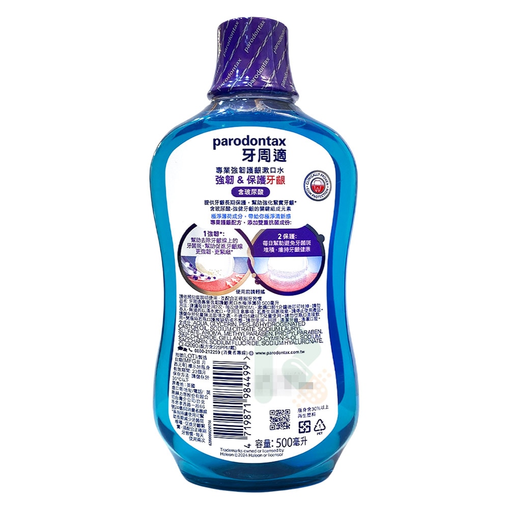 牙周適 專業強韌護齦漱口水 極淨薄荷 500ml 強韌保護牙齦