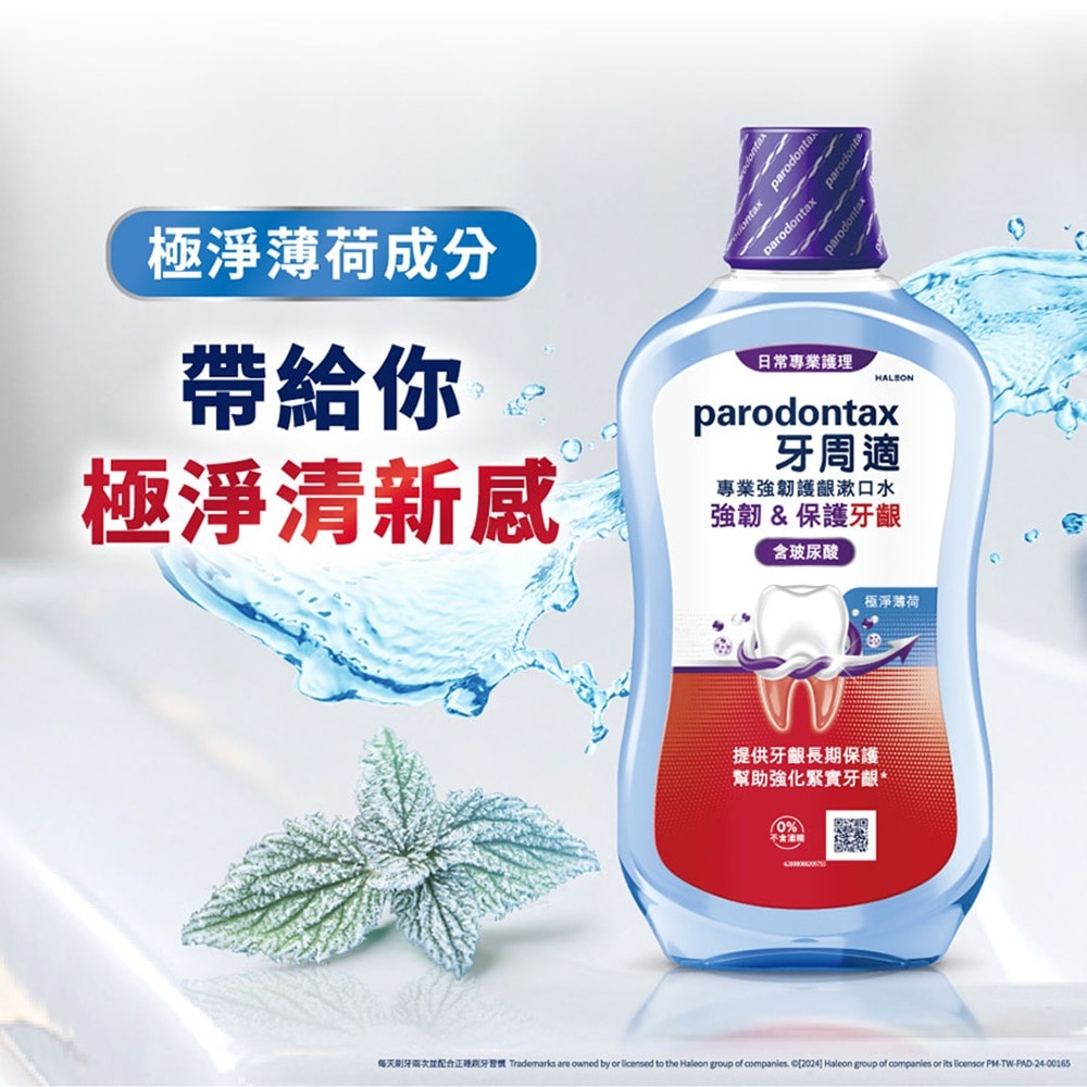 牙周適 專業強韌護齦漱口水 極淨薄荷 500ml 溫和清新