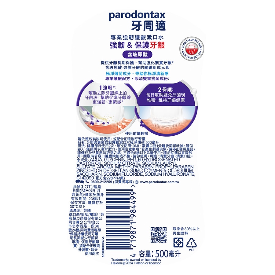牙周適 專業強韌護齦漱口水 極淨薄荷 500ml 英國進口
